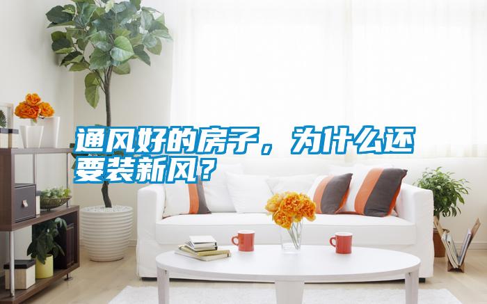 通風(fēng)好的房子，為什么還要裝新風(fēng)？