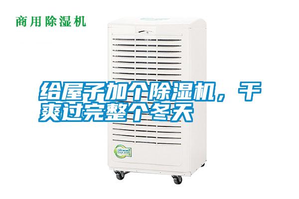 給屋子加個除濕機，干爽過完整個冬天