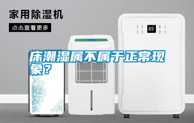 床潮濕屬不屬于正?，F(xiàn)象？