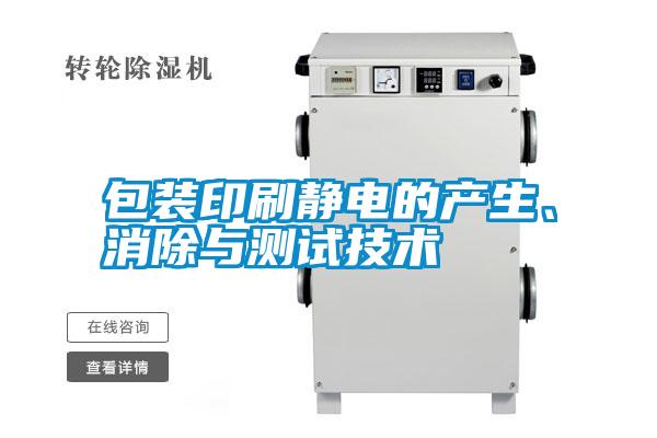 包裝印刷靜電的產(chǎn)生、消除與測試技術(shù)
