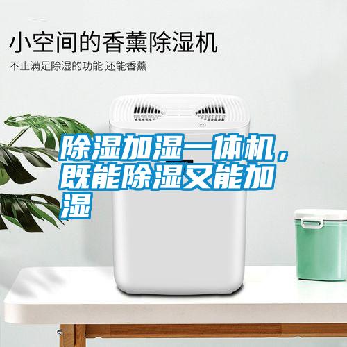 除濕加濕一體機(jī)，既能除濕又能加濕