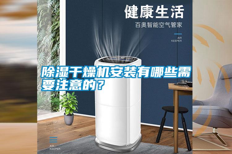 除濕干燥機(jī)安裝有哪些需要注意的？