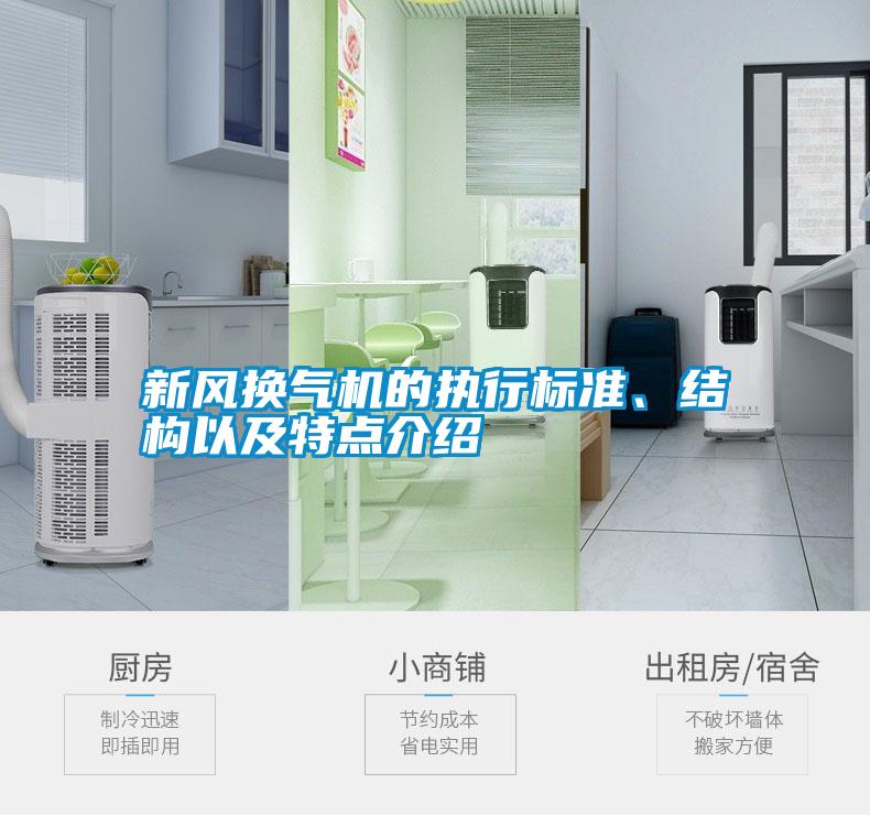 新風(fēng)換氣機(jī)的執(zhí)行標(biāo)準(zhǔn)、結(jié)構(gòu)以及特點(diǎn)介紹
