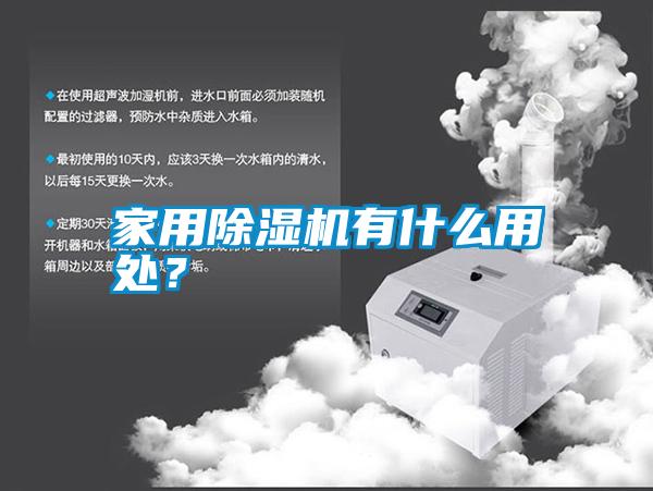 家用除濕機(jī)有什么用處？