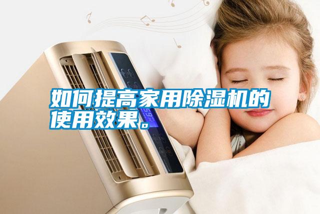 如何提高家用除濕機的使用效果。