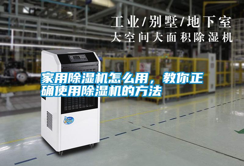 家用除濕機(jī)怎么用，教你正確使用除濕機(jī)的方法