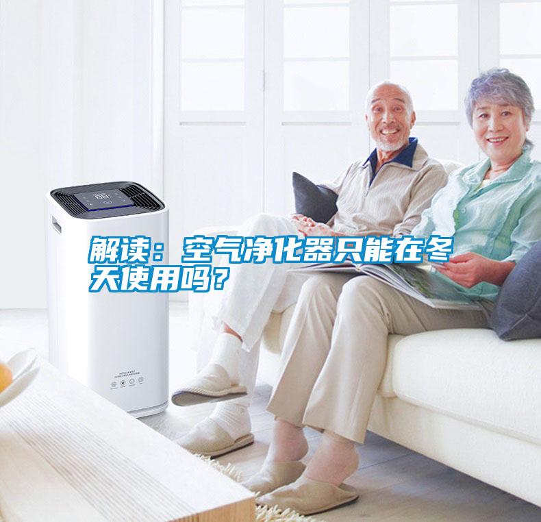 解讀：空氣凈化器只能在冬天使用嗎？