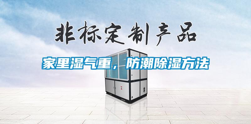 家里濕氣重，防潮除濕方法