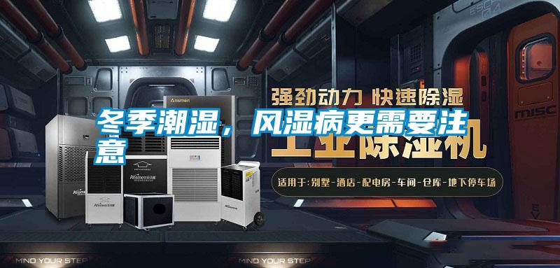 冬季潮濕，風濕病更需要注意
