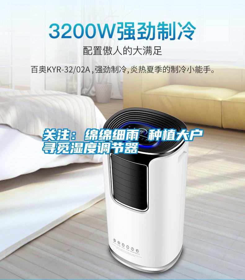 關注：綿綿細雨 種植大戶尋覓濕度調(diào)節(jié)器