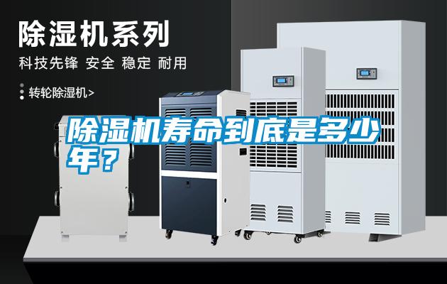 除濕機(jī)壽命到底是多少年?