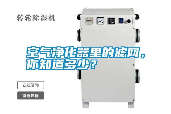 空氣凈化器里的濾網(wǎng)，你知道多少？