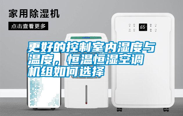 更好的控制室內(nèi)濕度與溫度，恒溫恒濕空調(diào)機組如何選擇