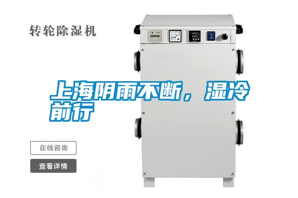 上海陰雨不斷，濕冷前行