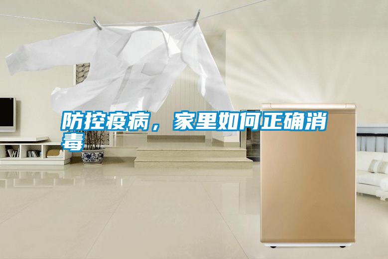 防控疫病，家里如何正確消毒