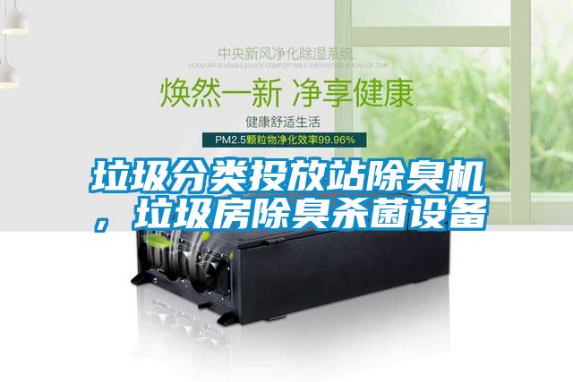 垃圾分類投放站除臭機(jī)，垃圾房除臭殺菌設(shè)備