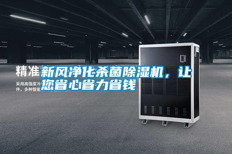 新風(fēng)凈化殺菌除濕機(jī)，讓您省心省力省錢(qián)