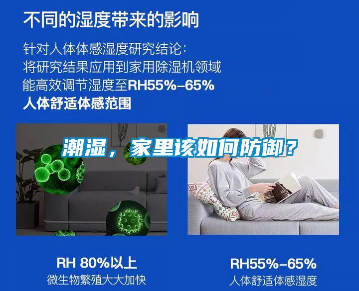 潮濕，家里該如何防御？