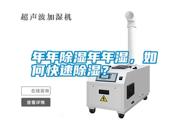 年年除濕年年濕，如何快速除濕？