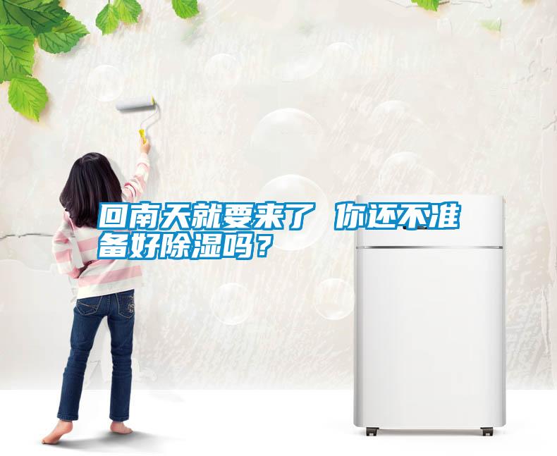 回南天就要來了 你還不準(zhǔn)備好除濕嗎？