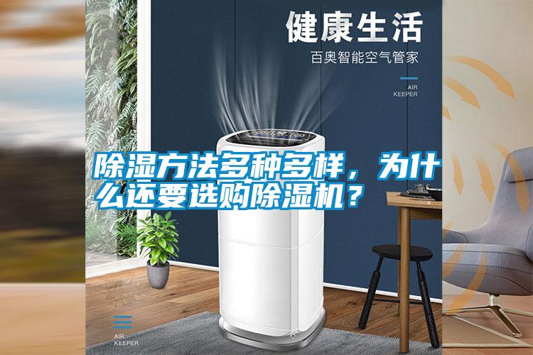 除濕方法多種多樣，為什么還要選購除濕機(jī)？