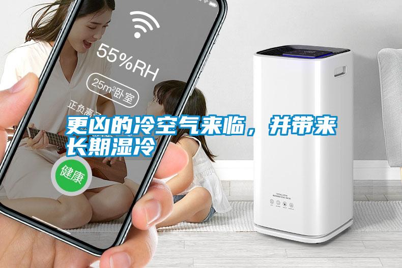 更兇的冷空氣來(lái)臨，并帶來(lái)長(zhǎng)期濕冷