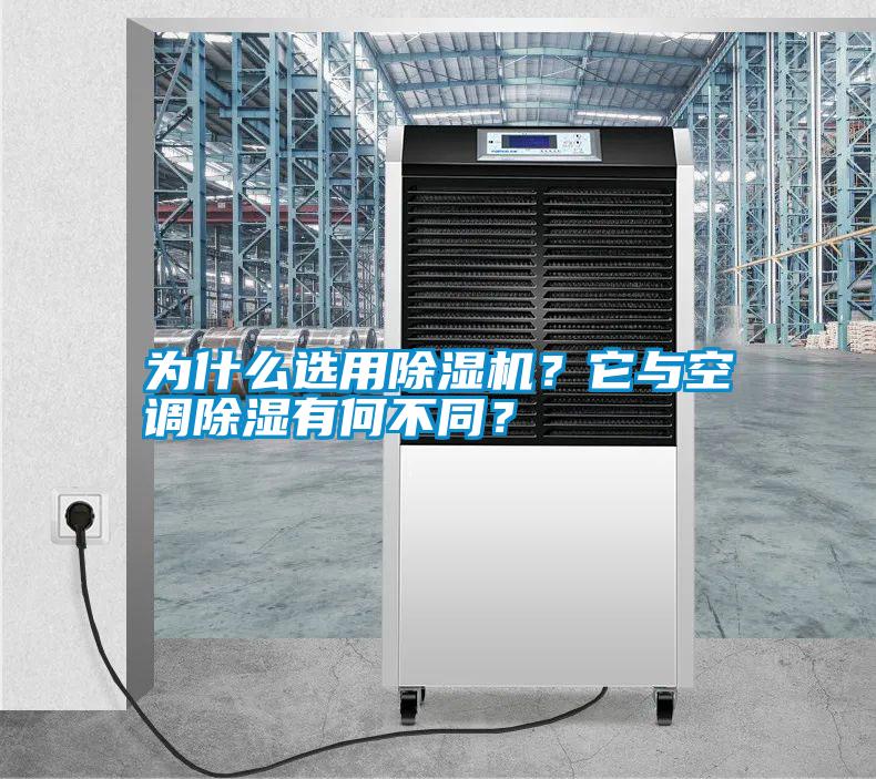 為什么選用除濕機？它與空調(diào)除濕有何不同？
