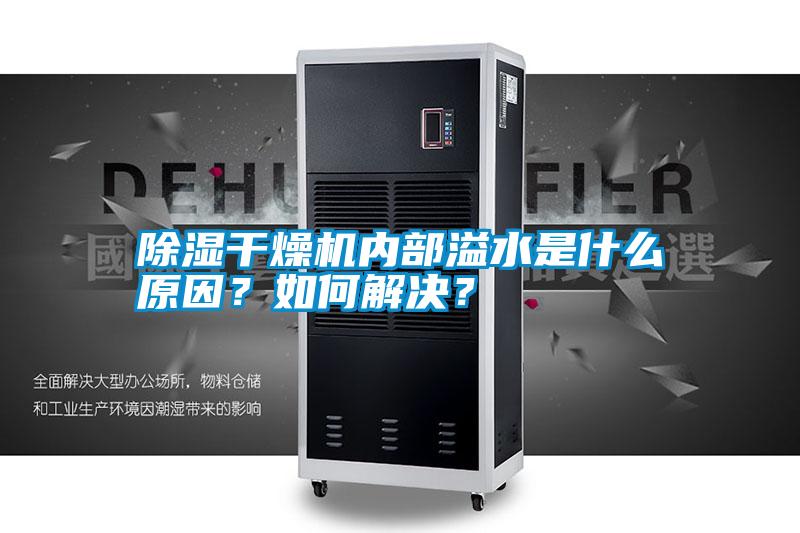 除濕干燥機(jī)內(nèi)部溢水是什么原因？如何解決？