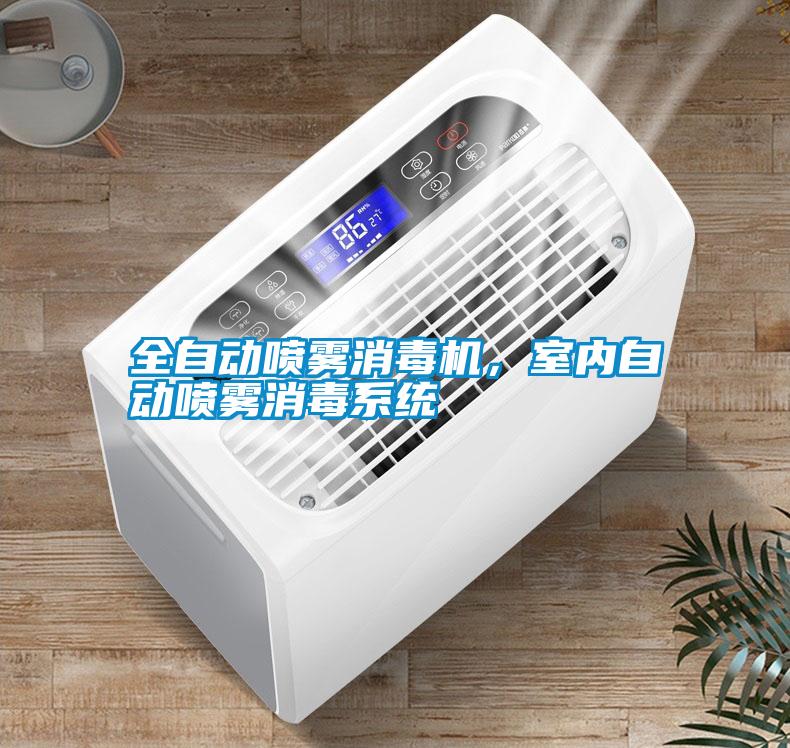 全自動(dòng)噴霧消毒機(jī)，室內(nèi)自動(dòng)噴霧消毒系統(tǒng)