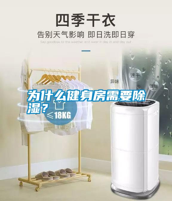 為什么健身房需要除濕？