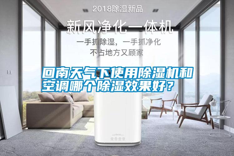 回南天氣下使用除濕機(jī)和空調(diào)哪個(gè)除濕效果好？