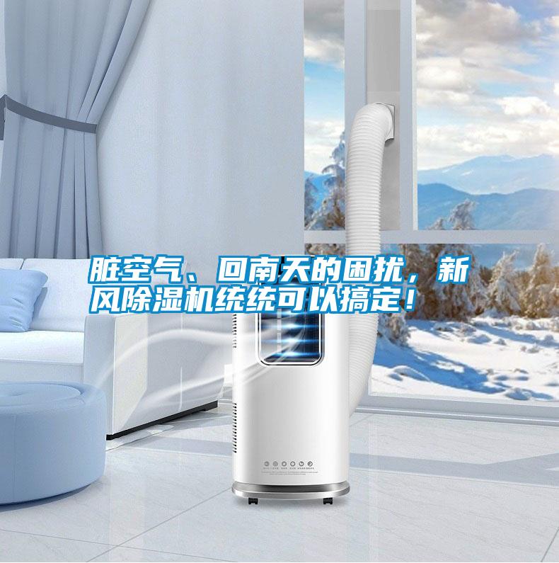 臟空氣、回南天的困擾，新風除濕機統(tǒng)統(tǒng)可以搞定！
