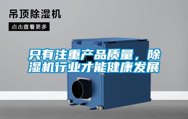 只有注重產(chǎn)品質量，除濕機行業(yè)才能健康發(fā)展