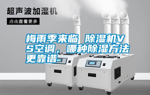 梅雨季來(lái)臨 除濕機(jī)VS空調(diào)，哪種除濕方法更靠譜