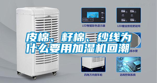 皮棉、籽棉、紗線為什么要用加濕機回潮