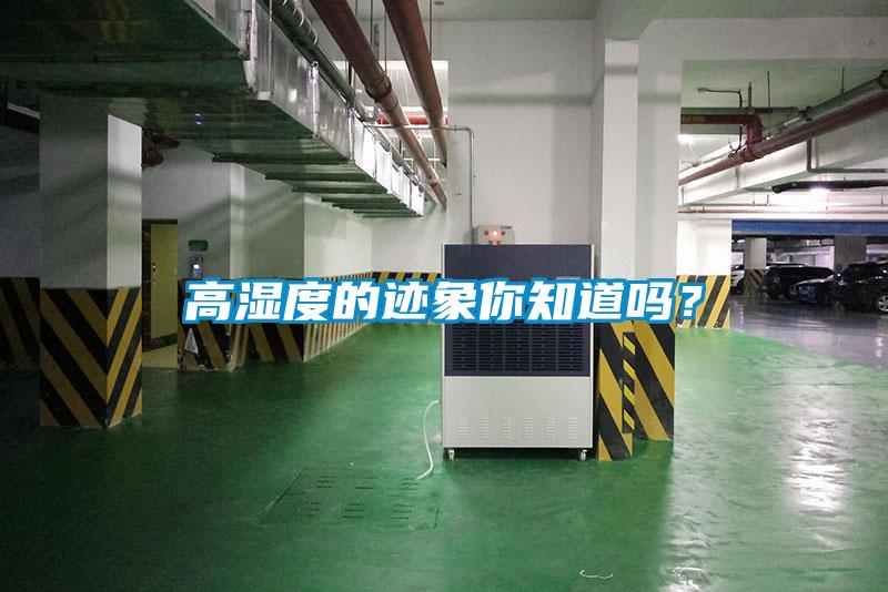 高濕度的跡象你知道嗎？