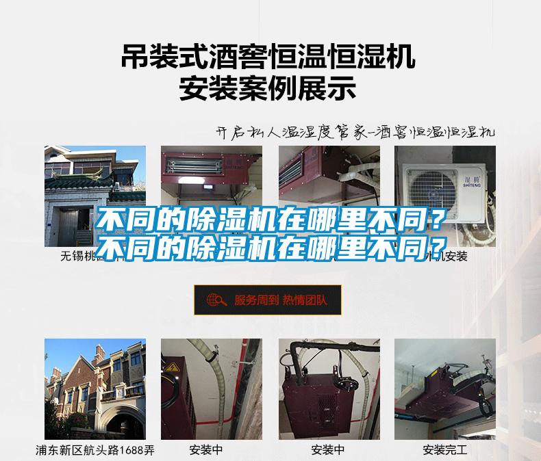 不同的除濕機在哪里不同？不同的除濕機在哪里不同？