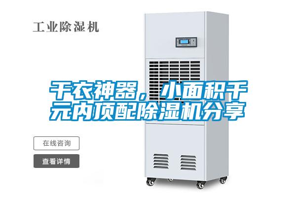 干衣神器，小面積千元內(nèi)頂配除濕機分享
