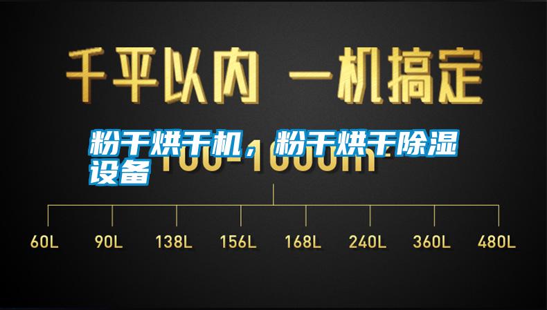 粉干烘干機，粉干烘干除濕設備
