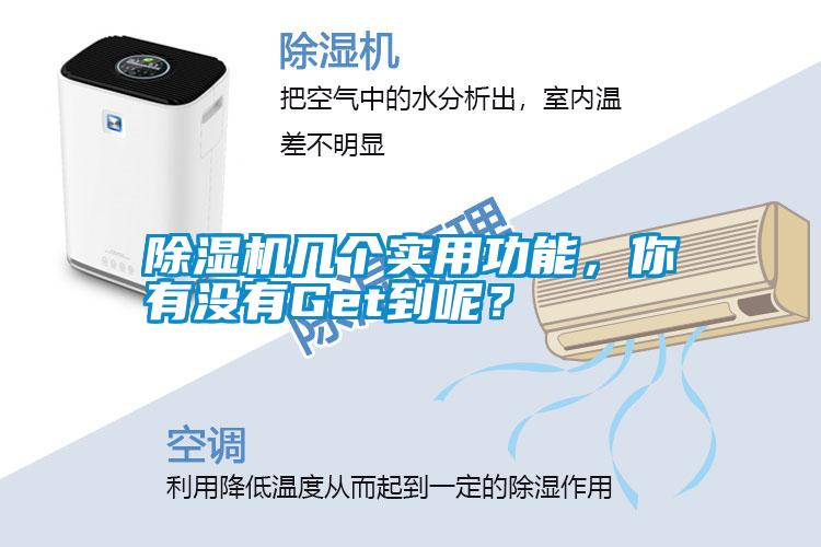除濕機(jī)幾個(gè)實(shí)用功能，你有沒(méi)有Get到呢？