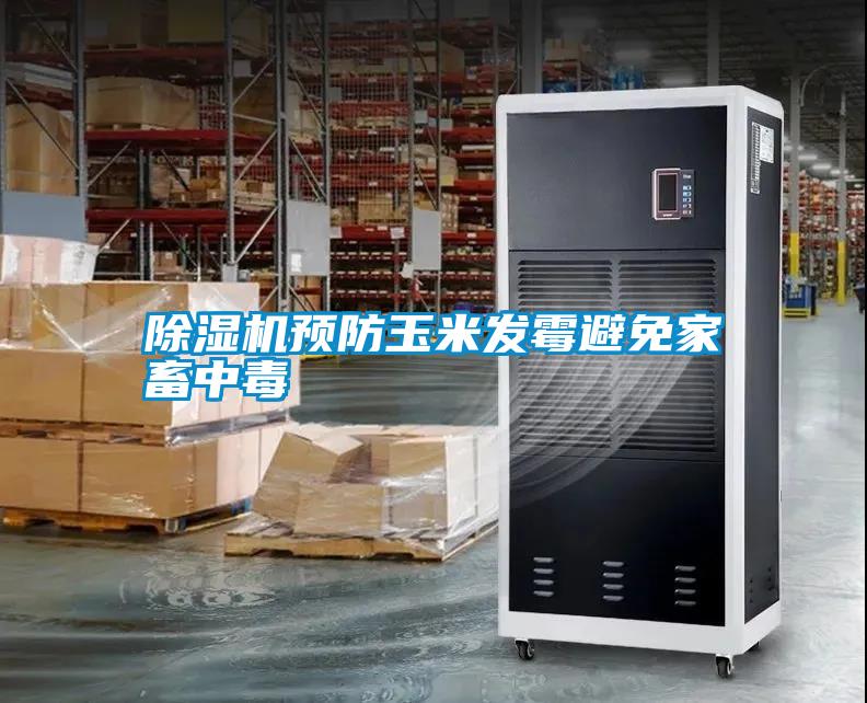 除濕機預防玉米發(fā)霉避免家畜中毒