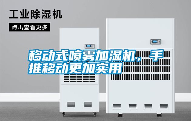 移動式噴霧加濕機(jī)，手推移動更加實(shí)用