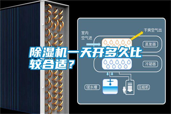 除濕機(jī)一天開(kāi)多久比較合適？