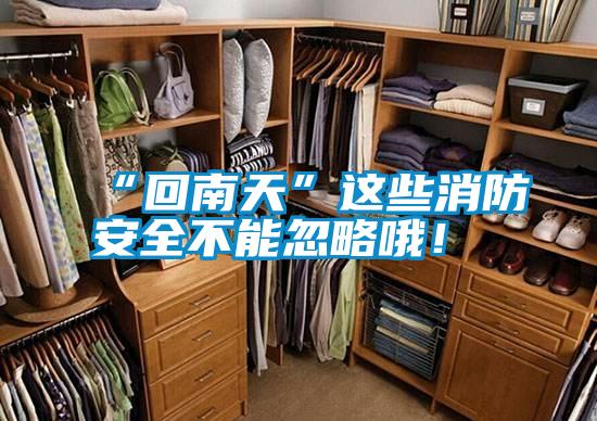 “回南天”這些消防安全不能忽略哦！