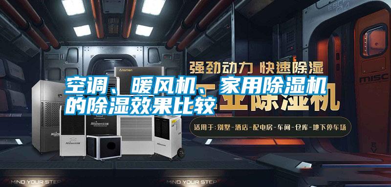 空調(diào)、暖風(fēng)機(jī)、家用除濕機(jī)的除濕效果比較