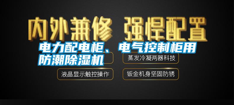電力配電柜、電氣控制柜用防潮除濕機