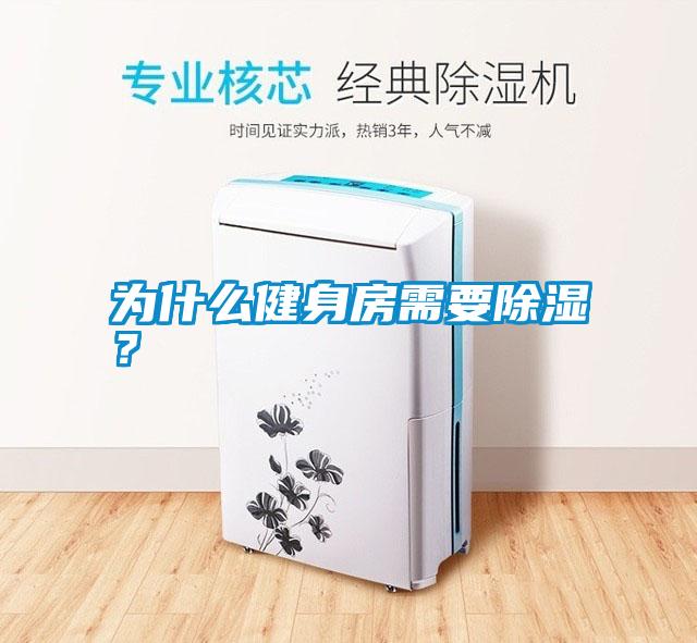 為什么健身房需要除濕？