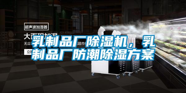 乳制品廠除濕機(jī)，乳制品廠防潮除濕方案