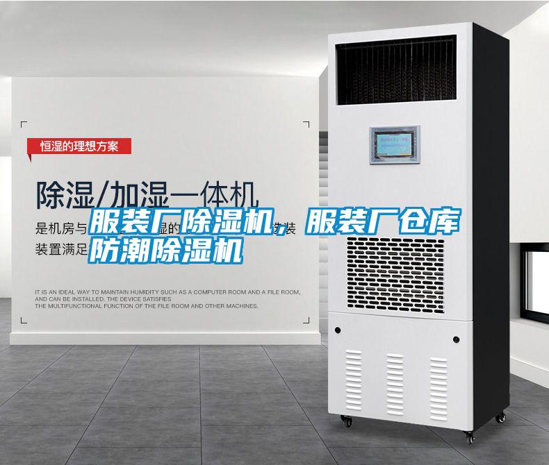 服裝廠除濕機(jī)，服裝廠倉庫防潮除濕機(jī)