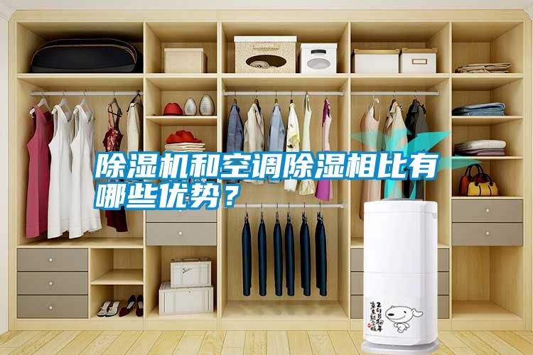 除濕機(jī)和空調(diào)除濕相比有哪些優(yōu)勢(shì)？